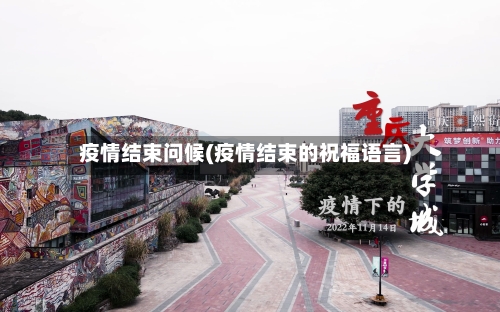 疫情结束问候(疫情结束的祝福语言)
