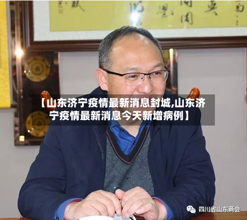 【山东济宁疫情最新消息封城,山东济宁疫情最新消息今天新增病例】