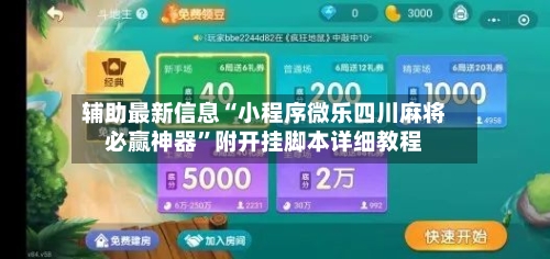 辅助最新信息“小程序微乐四川麻将必赢神器”附开挂脚本详细教程-第1张图片
