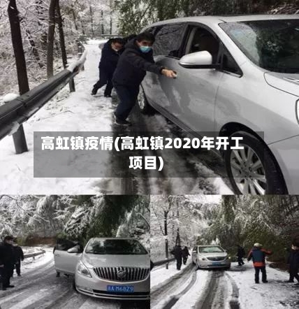 高虹镇疫情(高虹镇2020年开工项目)-第2张图片