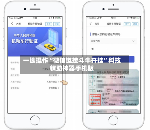 一键操作“微信链接斗牛开挂”科技辅助神器手机版-第2张图片