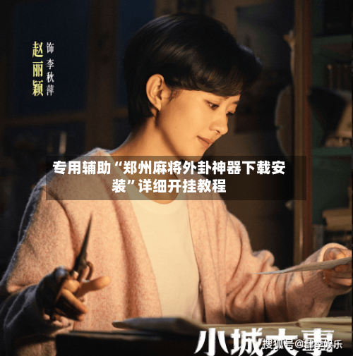 专用辅助“郑州麻将外卦神器下载安装”详细开挂教程