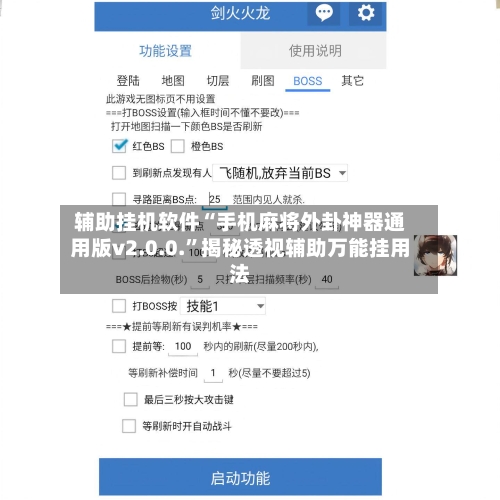 辅助挂机软件“手机麻将外卦神器通用版v2.0.0.”揭秘透视辅助万能挂用法-第2张图片