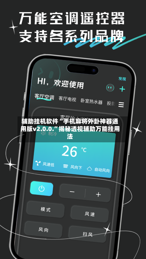辅助挂机软件“手机麻将外卦神器通用版v2.0.0.	”揭秘透视辅助万能挂用法-第3张图片