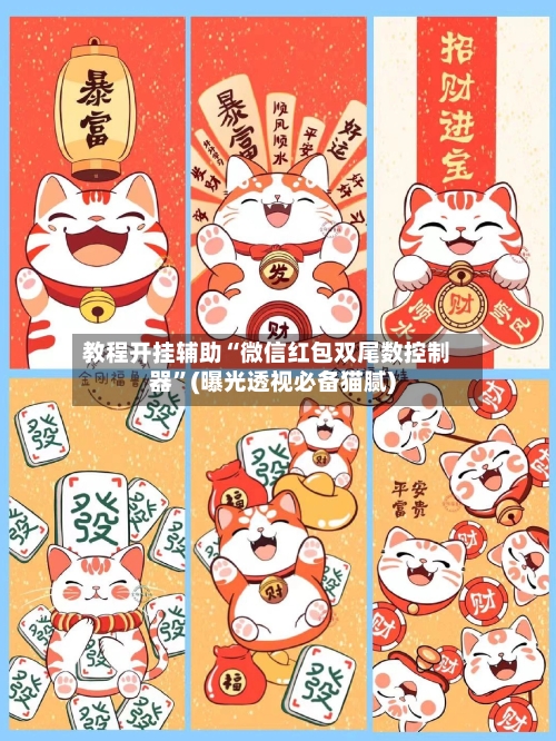 教程开挂辅助“微信红包双尾数控制器”(曝光透视必备猫腻)-第3张图片