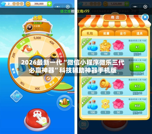 2026最新一代“微信小程序微乐三代必赢神器	”科技辅助神器手机版-第2张图片