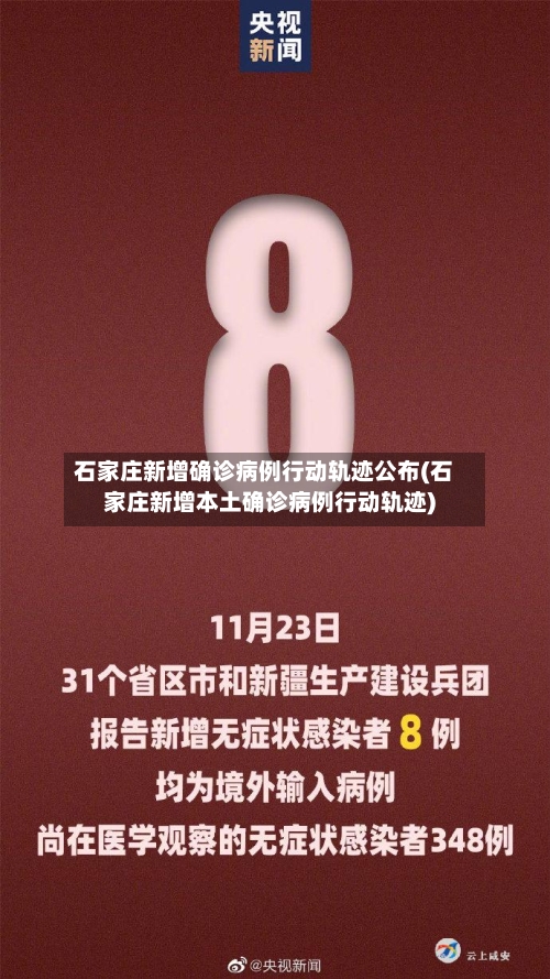石家庄新增确诊病例行动轨迹公布(石家庄新增本土确诊病例行动轨迹)