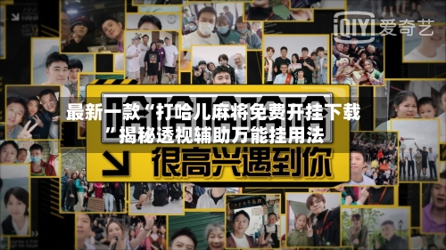 最新一款“打哈儿麻将免费开挂下载”揭秘透视辅助万能挂用法-第2张图片