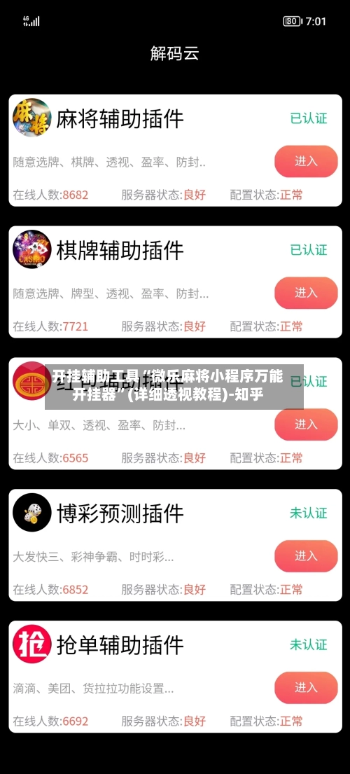 开挂辅助工具“微乐麻将小程序万能开挂器	”(详细透视教程)-知乎-第2张图片