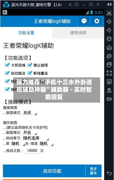强力推荐“手机十三水外卦透视辅助神器”辅助器 - 实时智能回复-第2张图片