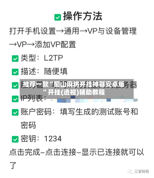 推荐一款“蜀山麻将开挂神器安卓版”开挂(透视)辅助教程-第2张图片