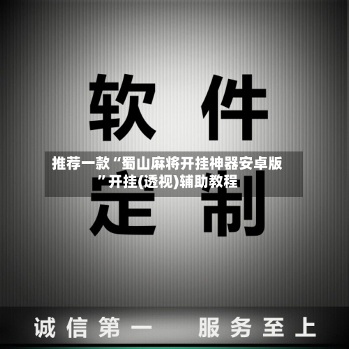推荐一款“蜀山麻将开挂神器安卓版”开挂(透视)辅助教程-第3张图片