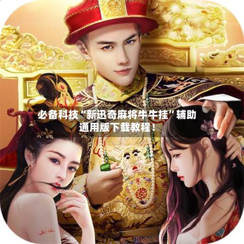 必备科技“新迅奇麻将牛牛挂	”辅助通用版下载教程！-第2张图片