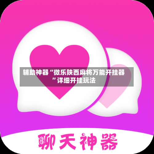 辅助神器“微乐陕西麻将万能开挂器”详细开挂玩法-第3张图片