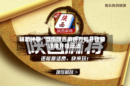 辅助神器“微乐陕西麻将万能开挂器	”详细开挂玩法-第2张图片