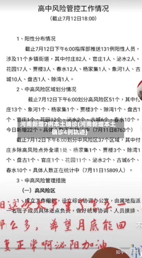 河南新增7例本土确诊(河南新增本土确诊4例轨迹)-第3张图片