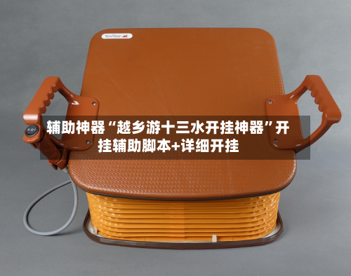 辅助神器“越乡游十三水开挂神器	”开挂辅助脚本+详细开挂-第2张图片