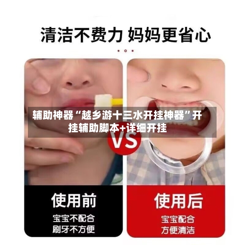 辅助神器“越乡游十三水开挂神器”开挂辅助脚本+详细开挂-第3张图片