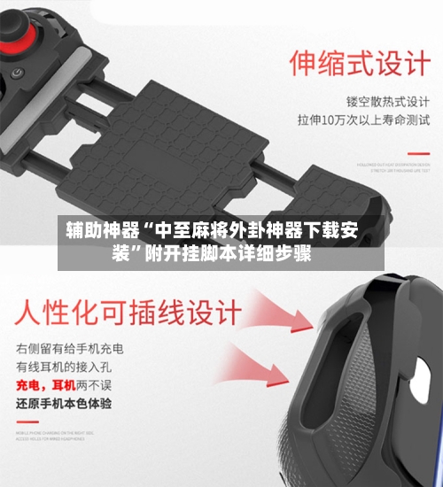 辅助神器“中至麻将外卦神器下载安装	”附开挂脚本详细步骤-第2张图片