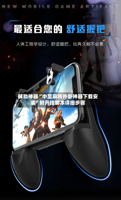 辅助神器“中至麻将外卦神器下载安装”附开挂脚本详细步骤-第3张图片