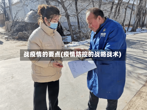 战疫情的要点(疫情防控的战略战术)