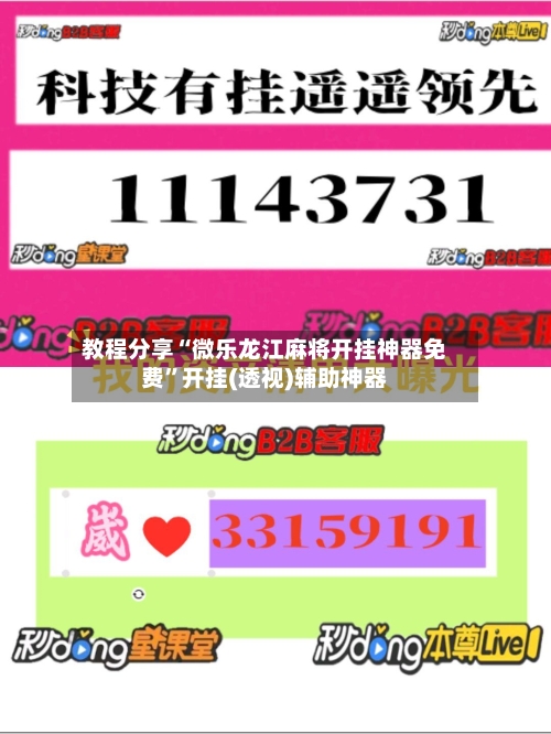 教程分享“微乐龙江麻将开挂神器免费”开挂(透视)辅助神器-第2张图片