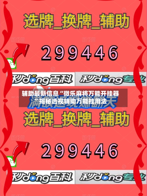 辅助最新信息“微乐麻将万能开挂器”揭秘透视辅助万能挂用法-第2张图片