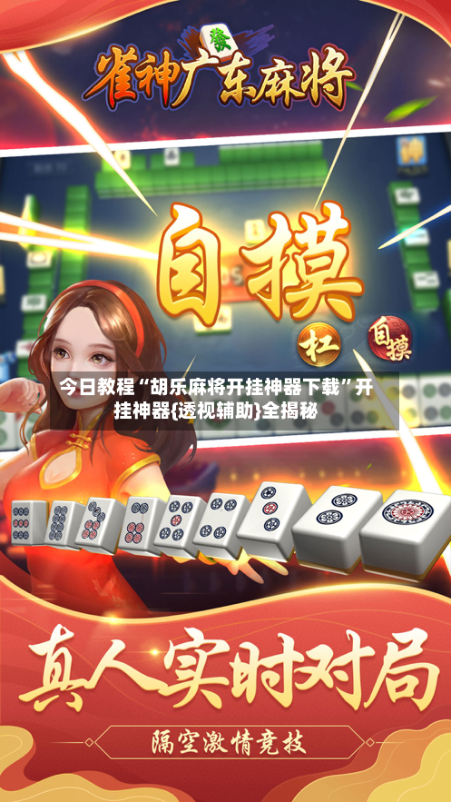 今日教程“胡乐麻将开挂神器下载	”开挂神器{透视辅助}全揭秘-第2张图片