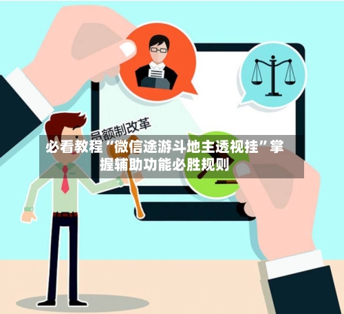 必看教程“微信途游斗地主透视挂”掌握辅助功能必胜规则-第2张图片