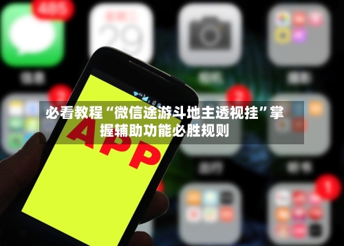 必看教程“微信途游斗地主透视挂”掌握辅助功能必胜规则-第3张图片