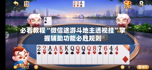 必看教程“微信途游斗地主透视挂	”掌握辅助功能必胜规则-第1张图片