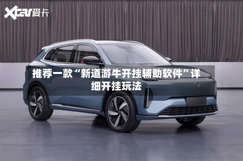 推荐一款“新道游牛开挂辅助软件	”详细开挂玩法-第1张图片