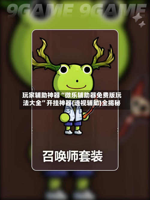 玩家辅助神器“微乐辅助器免费版玩法大全	”开挂神器{透视辅助}全揭秘-第1张图片