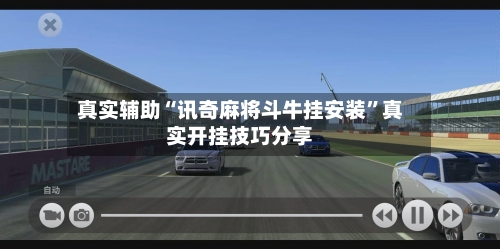 真实辅助“讯奇麻将斗牛挂安装”真实开挂技巧分享-第1张图片