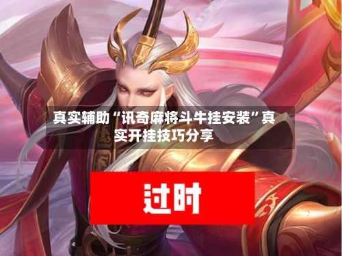 真实辅助“讯奇麻将斗牛挂安装”真实开挂技巧分享-第3张图片