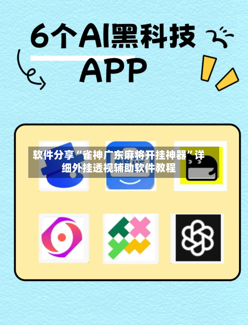 软件分享“雀神广东麻将开挂神器	”详细外挂透视辅助软件教程-第2张图片