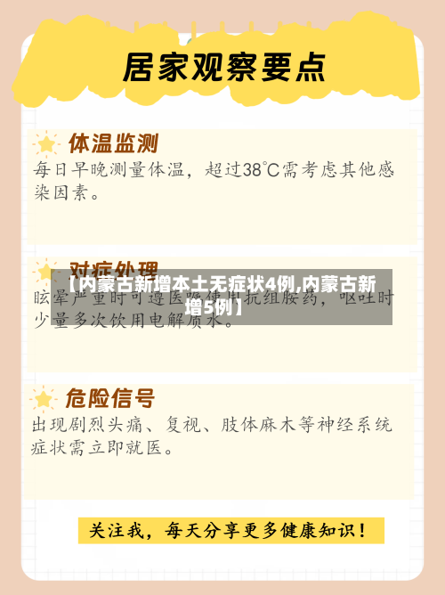 【内蒙古新增本土无症状4例,内蒙古新增5例】