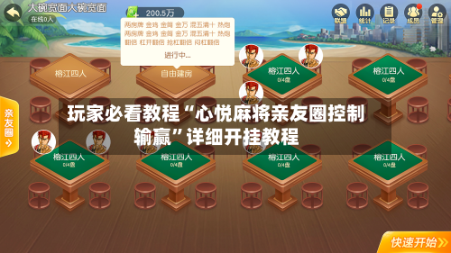 玩家必看教程“心悦麻将亲友圈控制输赢”详细开挂教程-第1张图片