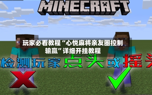 玩家必看教程“心悦麻将亲友圈控制输赢	”详细开挂教程-第2张图片