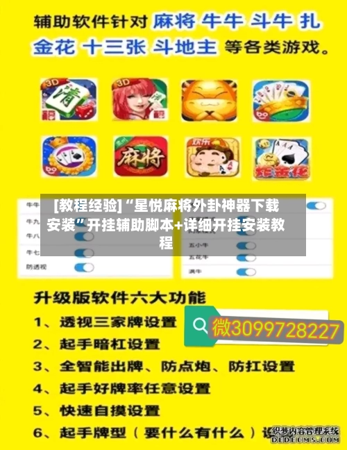 [教程经验]“星悦麻将外卦神器下载安装”开挂辅助脚本+详细开挂安装教程-第1张图片