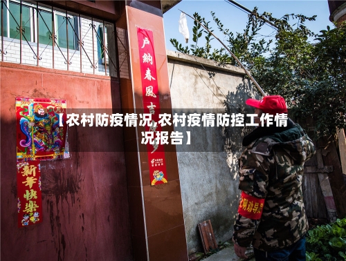 【农村防疫情况,农村疫情防控工作情况报告】