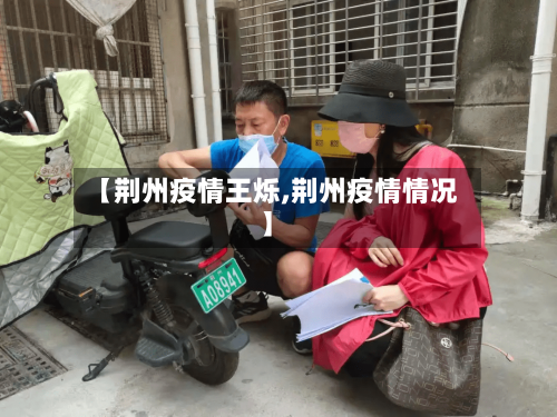 【荆州疫情王烁,荆州疫情情况】-第1张图片