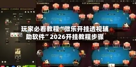玩家必看教程“微乐开挂透视辅助软件	”2026开挂教程步骤-第2张图片