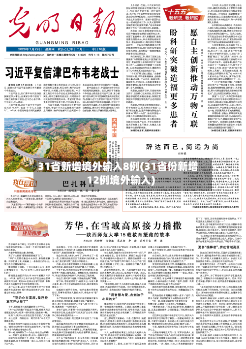 31省新增境外输入8例(31省份新增12例境外输入)