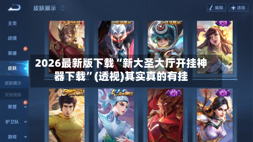 2026最新版下载“新大圣大厅开挂神器下载”(透视)其实真的有挂-第3张图片