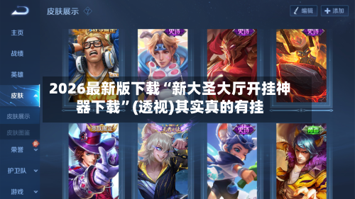 2026最新版下载“新大圣大厅开挂神器下载”(透视)其实真的有挂-第2张图片