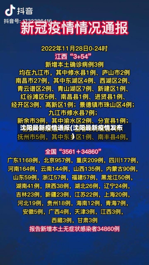 沈阳最新疫情通报(沈阳最新疫情发布)