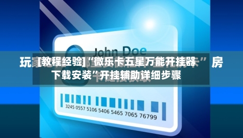 [教程经验]“微乐卡五星万能开挂器下载安装	”开挂辅助详细步骤-第3张图片
