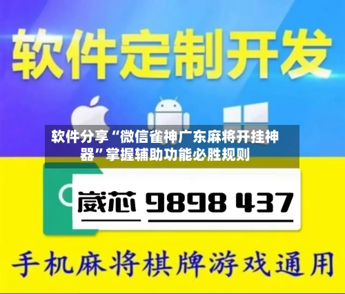 软件分享“微信雀神广东麻将开挂神器	”掌握辅助功能必胜规则-第2张图片