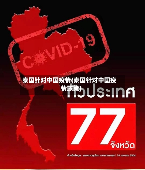 泰国针对中国疫情(泰国针对中国疫情政策)-第3张图片